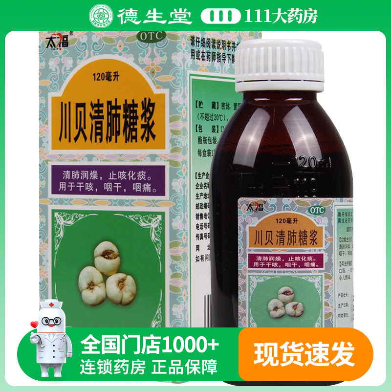 太福川贝清肺糖浆 120ml/瓶 清肺润燥止咳化痰咽痛咽干