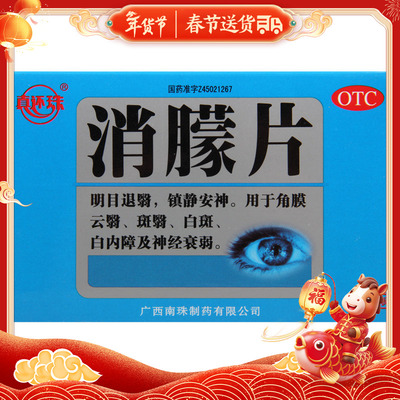 真还珠消朦片 36片/盒明目退翳镇静安神角膜云翳白斑白内障