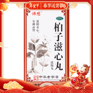 包邮】佛慈柏子滋心丸浓缩丸 200丸*1瓶/盒精神恍惚神志不宁惊悸