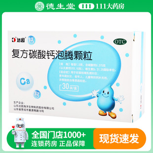达因盖笛欣复方碳酸钙泡腾颗粒30袋妊娠哺乳妇女老人儿童钙补充剂