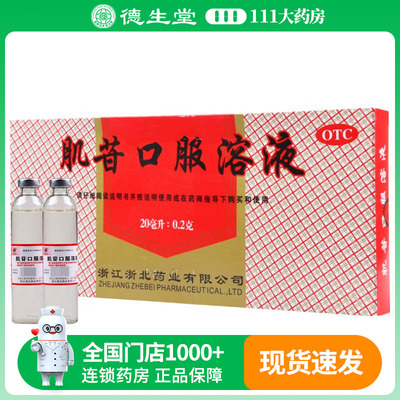 莫干山 肌苷口服溶液20ml*10支/盒用于急慢性肝炎的辅助治疗