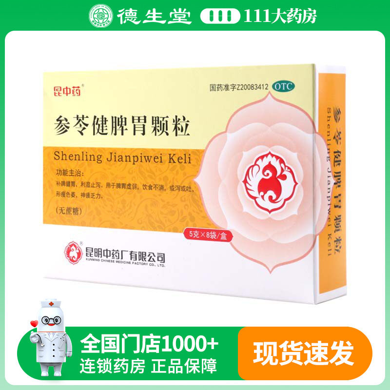 昆中药参苓健脾胃颗粒5g*8袋/盒无蔗糖补脾健胃利湿止泻脾胃虚弱