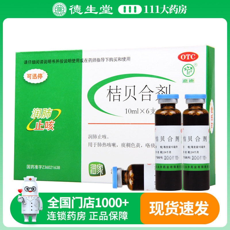 鹿迪可迅停桔贝合剂10ml*6支润肺止咳肺热咳嗽痰稠色黄咯痰不爽