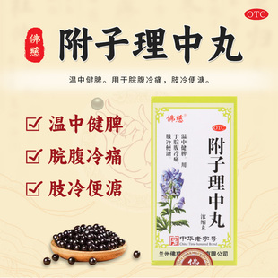 包邮】佛慈附子理中丸浓缩丸200丸*1瓶温中健脾脘腹冷痛肢冷便溏