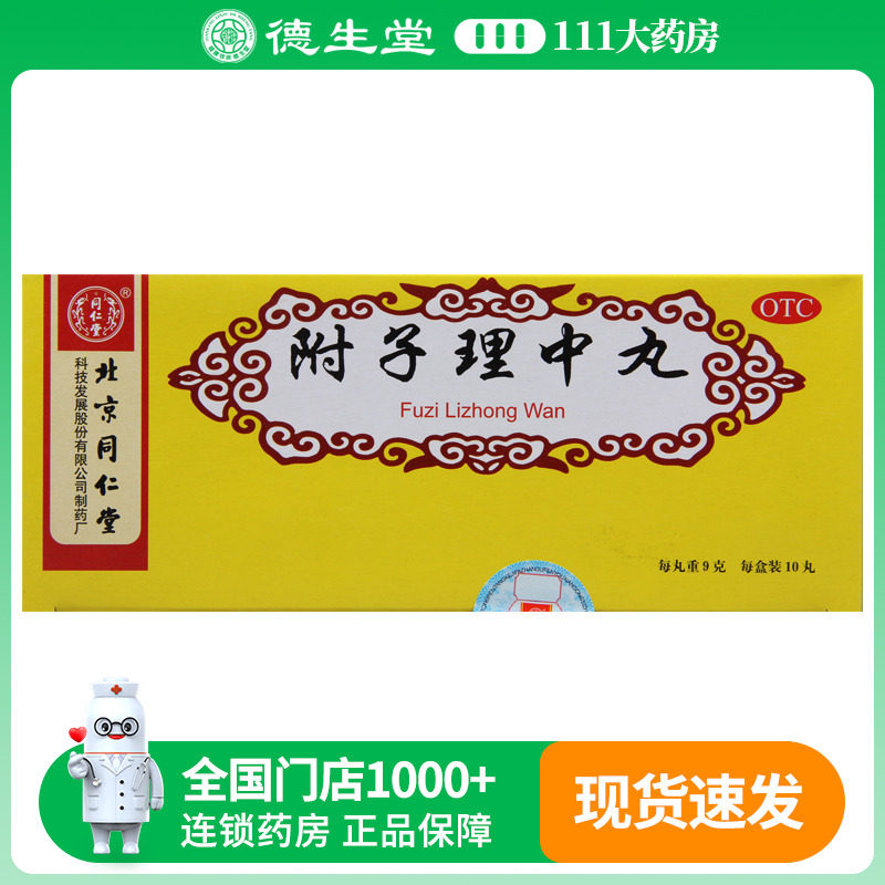 同仁堂附子理中丸9g*10丸大蜜丸北京同仁堂正品脾胃虚寒呕吐泄泻