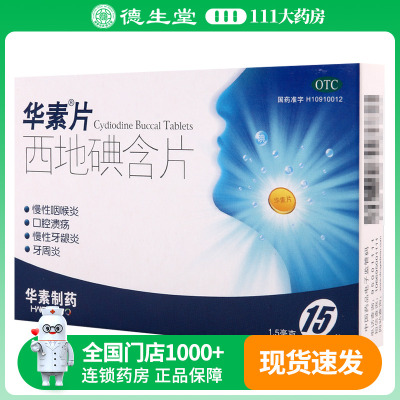 华素片 西地碘含片 15片/盒用于慢性咽喉炎牙龈炎口腔溃疡牙周炎