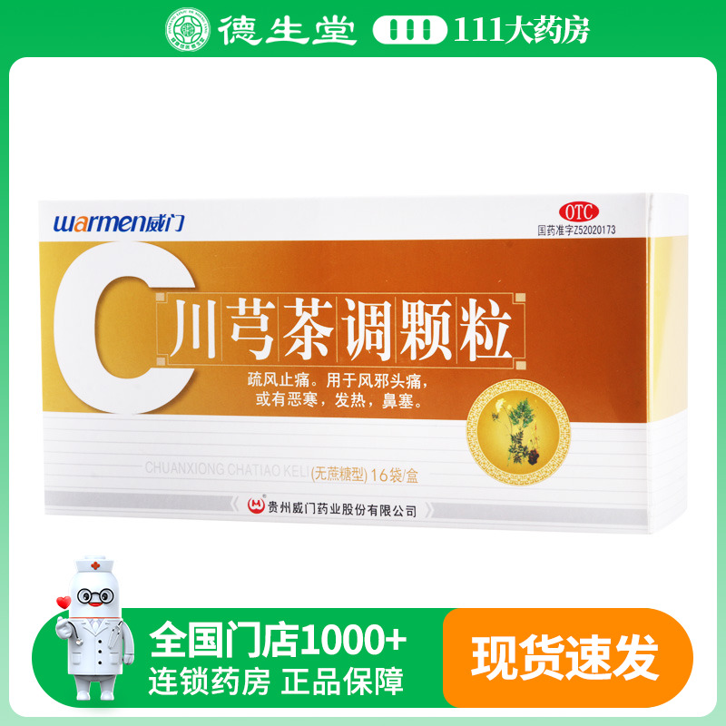 Warmen威门 川芎茶调颗粒16袋无蔗糖疏风止痛头痛恶寒发热鼻塞