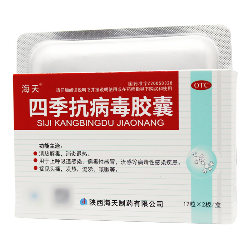 海天四季抗病毒胶囊0.38g*24粒/盒上呼吸道感染头痛发热流涕咳嗽