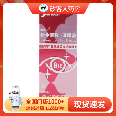 散克巴 维生素B12滴眼液剂5ml缓解眼疲劳抗疲劳视疲劳眼药水