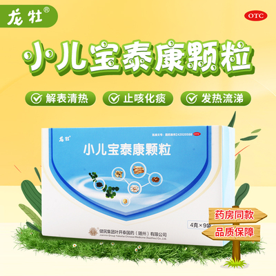 健民龙牧小儿宝泰康颗粒4g*9袋/盒解表清热止咳化痰小儿风热外感
