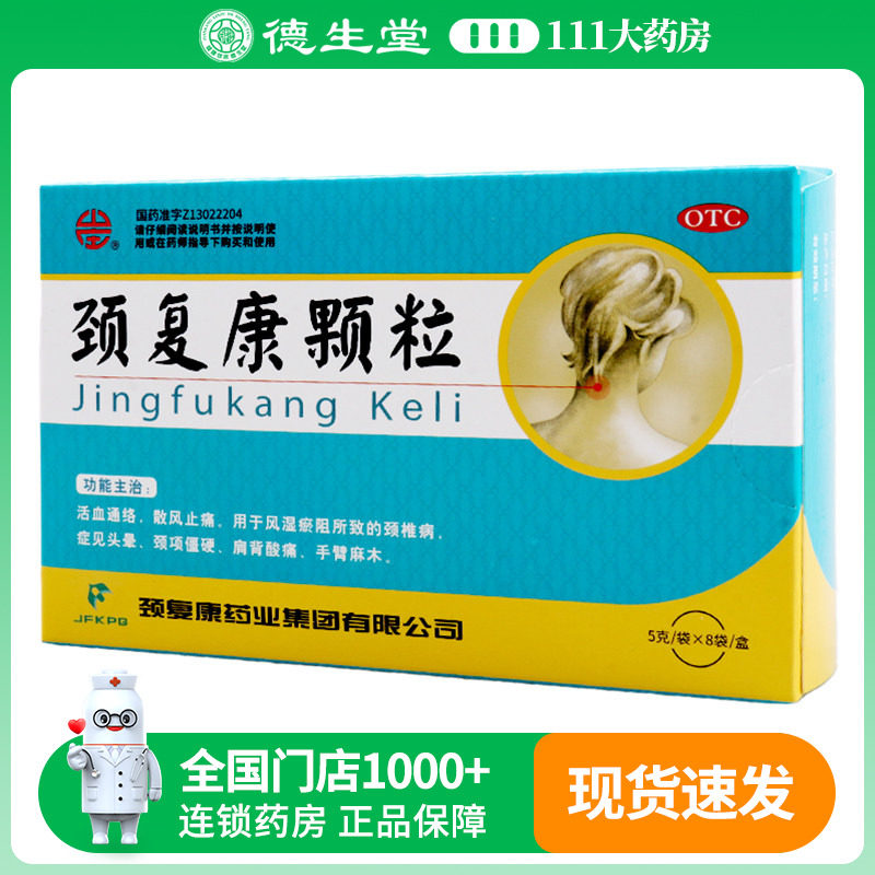 颈复康颈复康颗粒8袋/盒颈椎病头晕颈项僵硬肩背酸痛手臂麻木