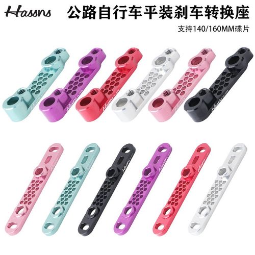 HASSNS公路车平装碟刹碟片转换座140转160MM超轻CNC前后油刹底座