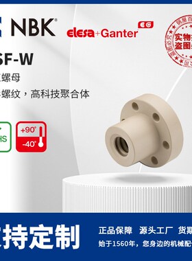 NBK ELESA NSF-W 丝杠螺母 梯形螺纹 高科技聚合体 机械零配件