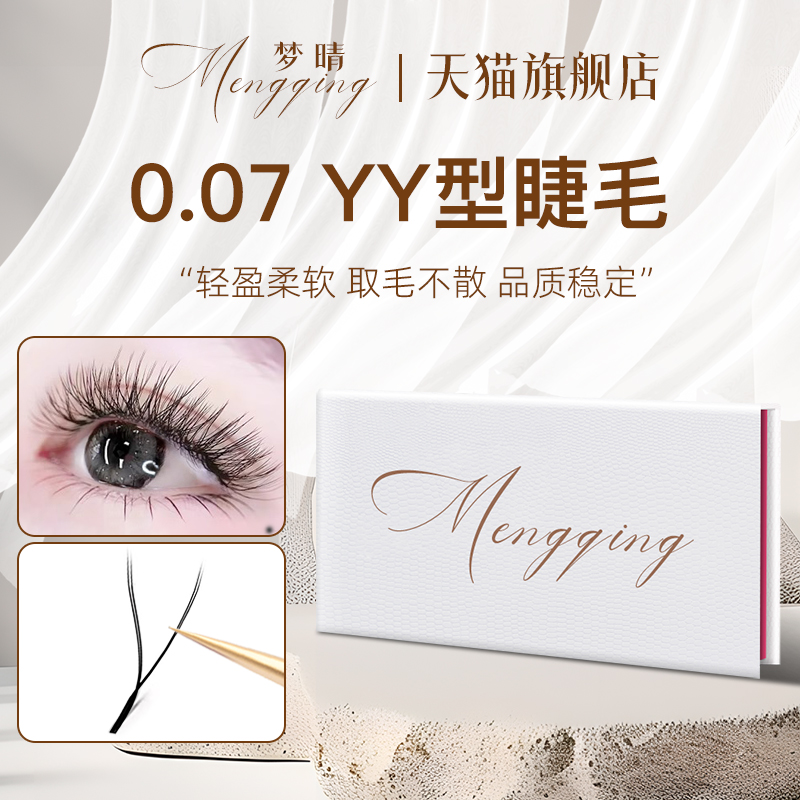 【品质稳定】0.07yy睫毛美睫专用