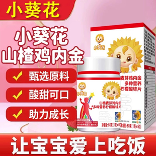 小葵花山楂麦芽鸡内金多种营养柠檬酸锌片呵护肠胃官方旗舰店正品