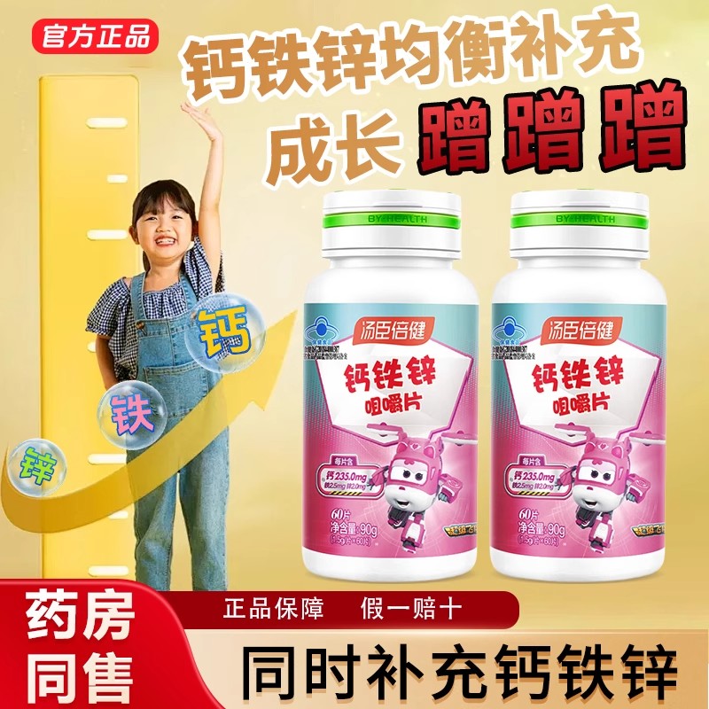 汤臣倍健钙铁锌儿童钙片青少年学生成长 补钙咀嚼片官方正品