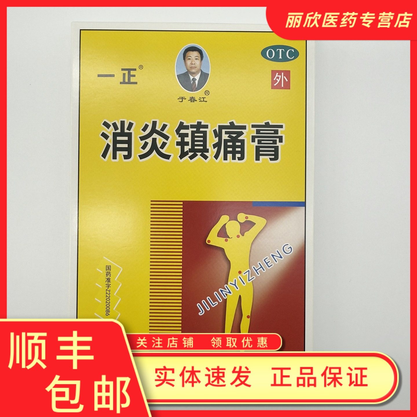一正 消炎镇痛膏7cm*10cm*3袋/盒神经痛风湿痛肩痛扭伤关节痛肌肉,OTC药品/国际医药,风湿骨外伤,淘宝优惠券,粉丝福利购,淘宝优惠卷
