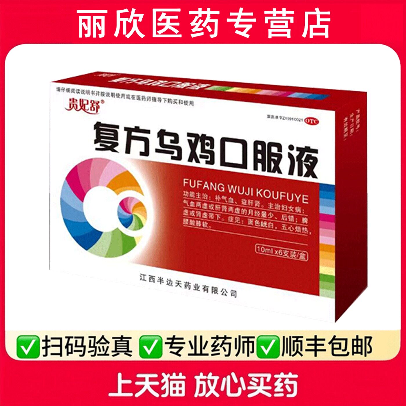 [贵妃舒]复方乌鸡口服液(合剂)(降糖型)10ml*6支/盒图片