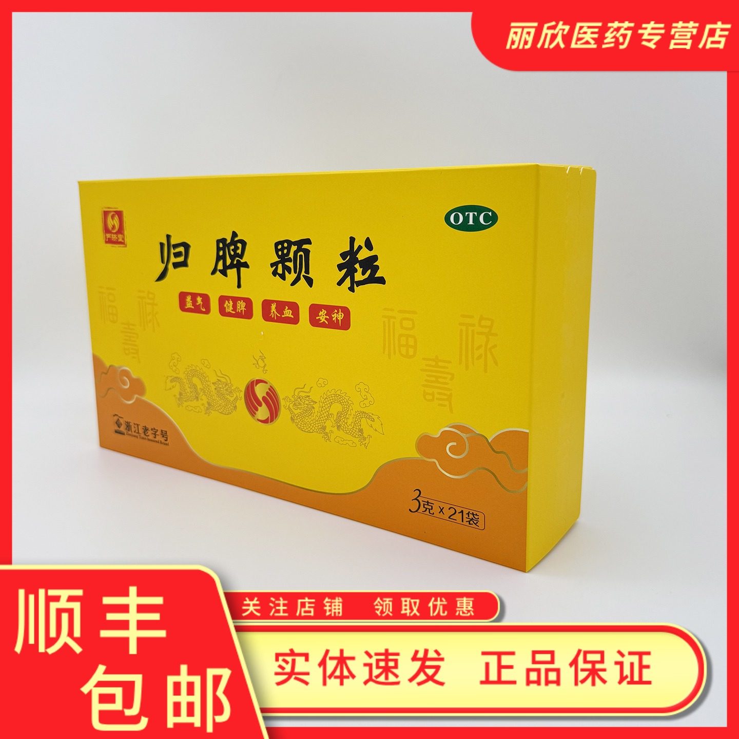 严济堂归脾颗粒3g*21袋养血安神 失眠多梦头昏头晕健脾食欲不振,OTC药品/国际医药,健脾益肾,淘宝优惠券,粉丝福利购,淘宝优惠卷