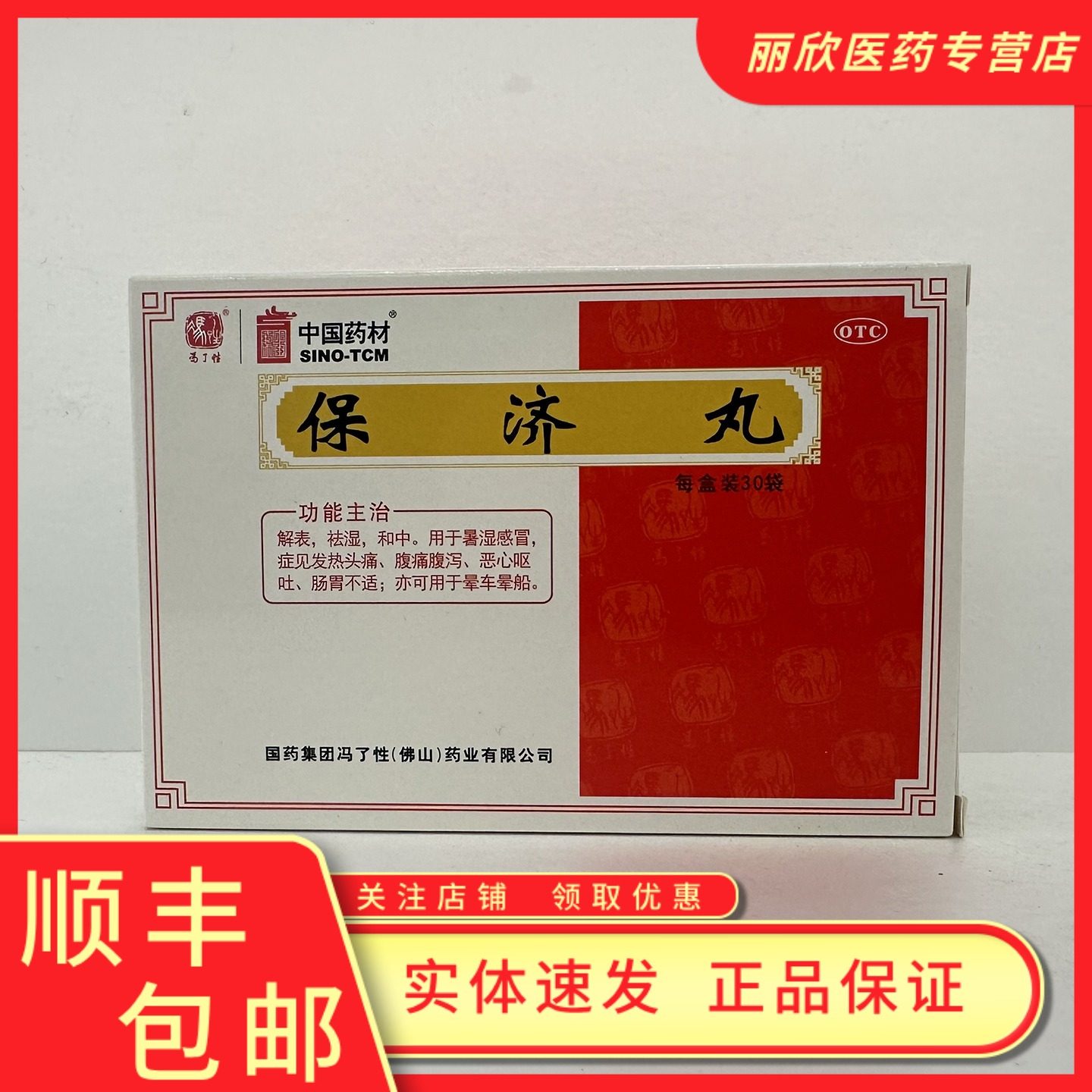 冯了性保济丸3.7g*30袋祛湿暑湿感冒发热头痛腹痛腹泻恶心呕吐,OTC药品/国际医药,肠胃用药,淘宝优惠券,粉丝福利购,淘宝优惠卷