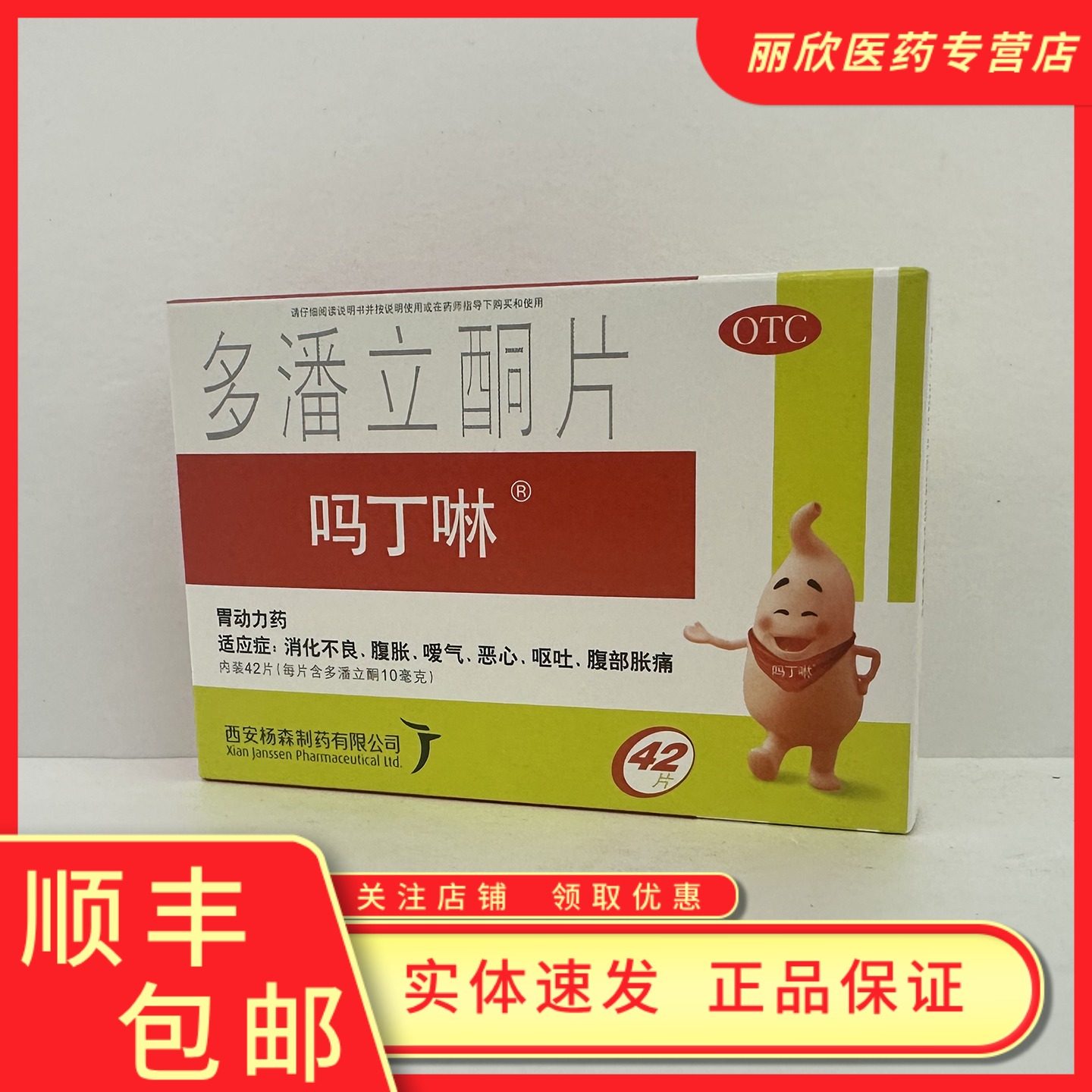 吗丁啉多潘立酮片10mg*42片/盒消化不良腹胀效期2029年6月30号,OTC药品/国际医药,肠胃用药,淘宝优惠券,粉丝福利购,淘宝优惠卷