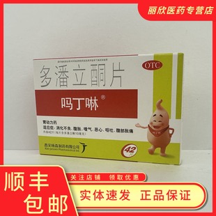 吗丁啉多潘立酮片10mg*42片/盒消化不良腹胀效期2029年6月30号