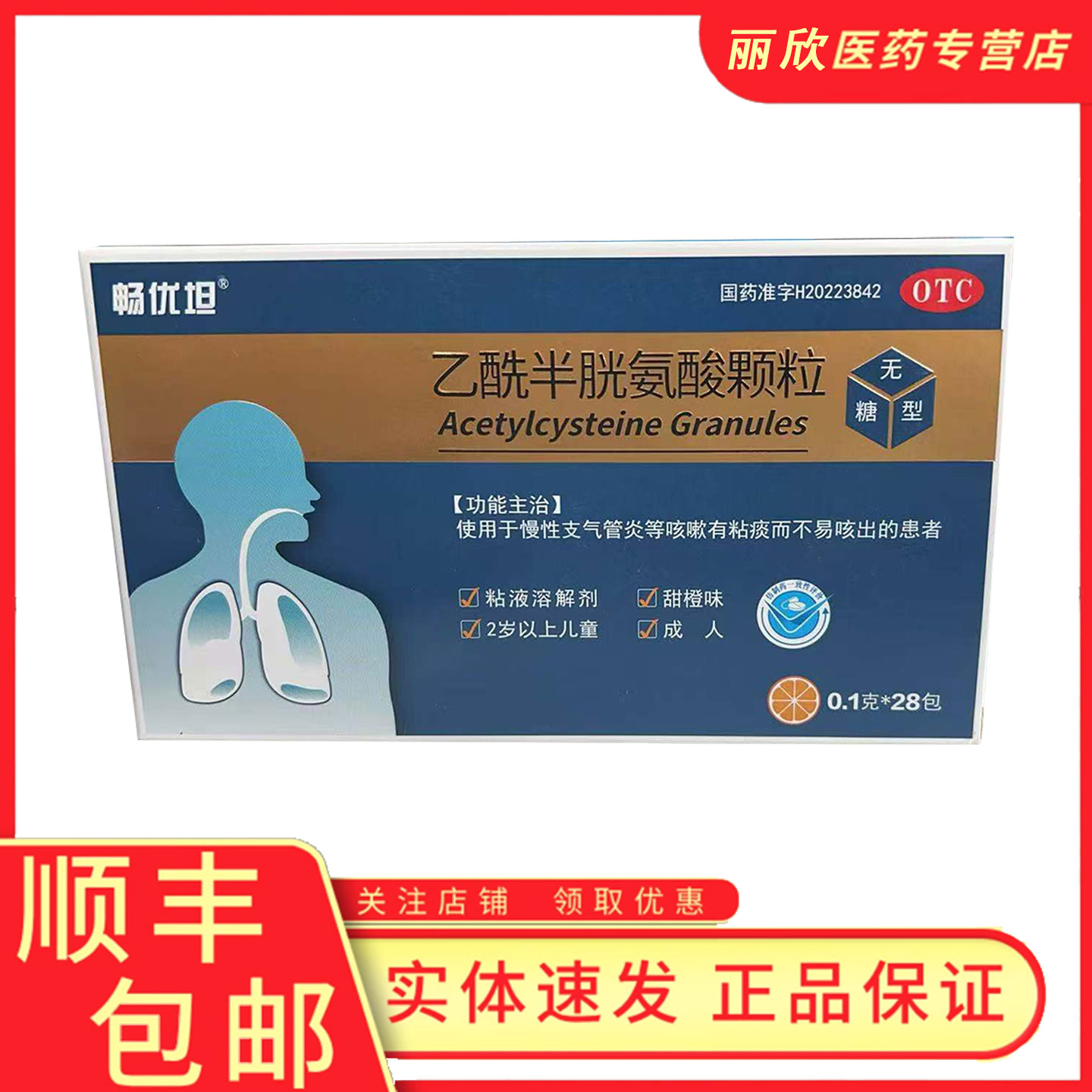畅优坦 乙酰半胱氨酸颗粒无糖型 0.1g*28包/盒