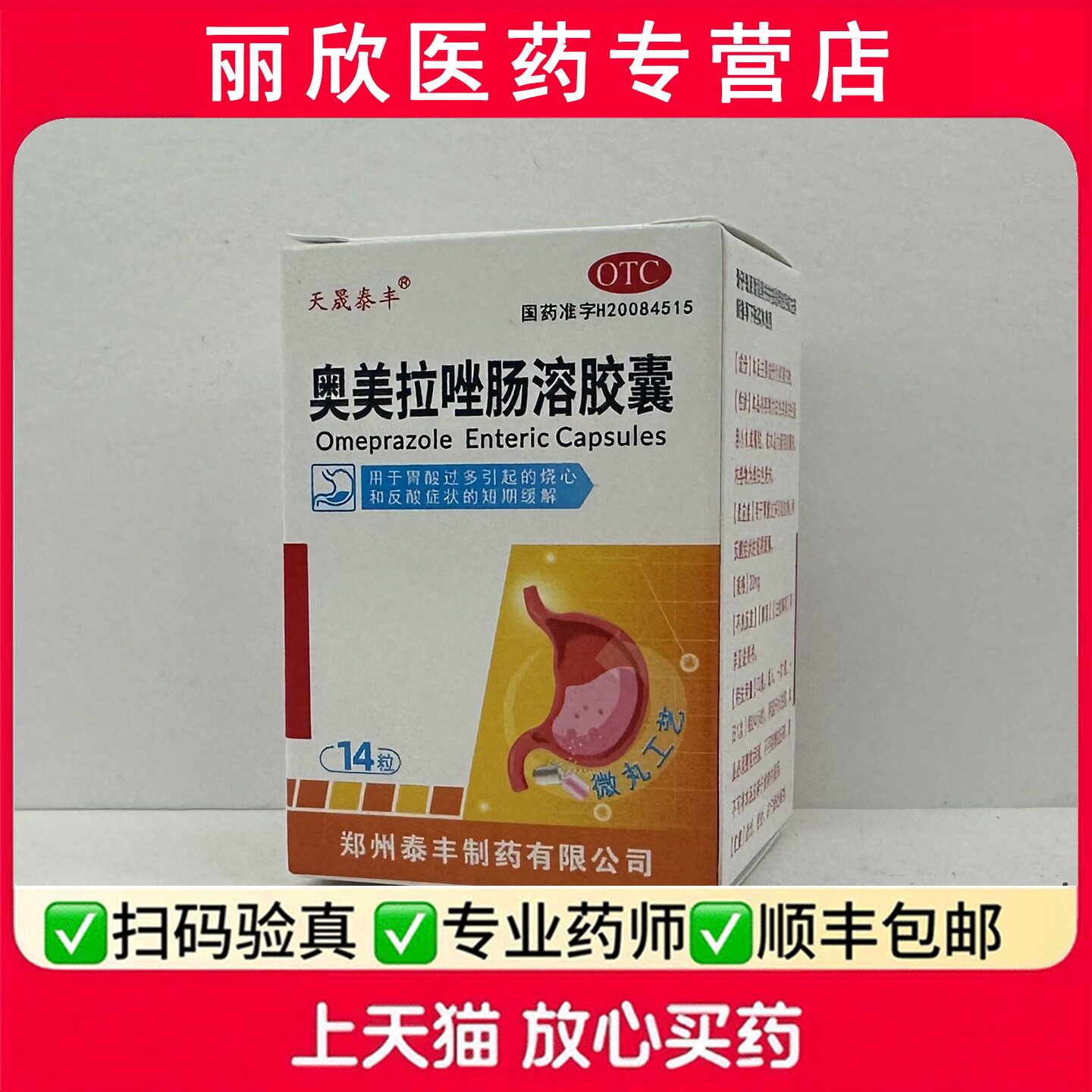 [天晟泰丰]奥美拉唑肠溶胶囊20mg*14粒*1瓶/盒图片