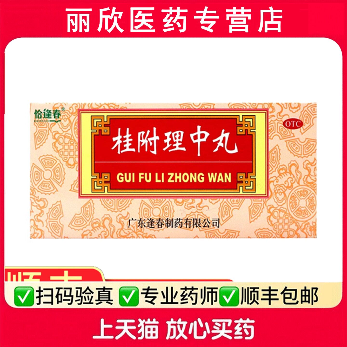 恰逢春桂附理中丸补肾助阳温中健脾虚寒大蜜丸肾阳衰弱官方药房