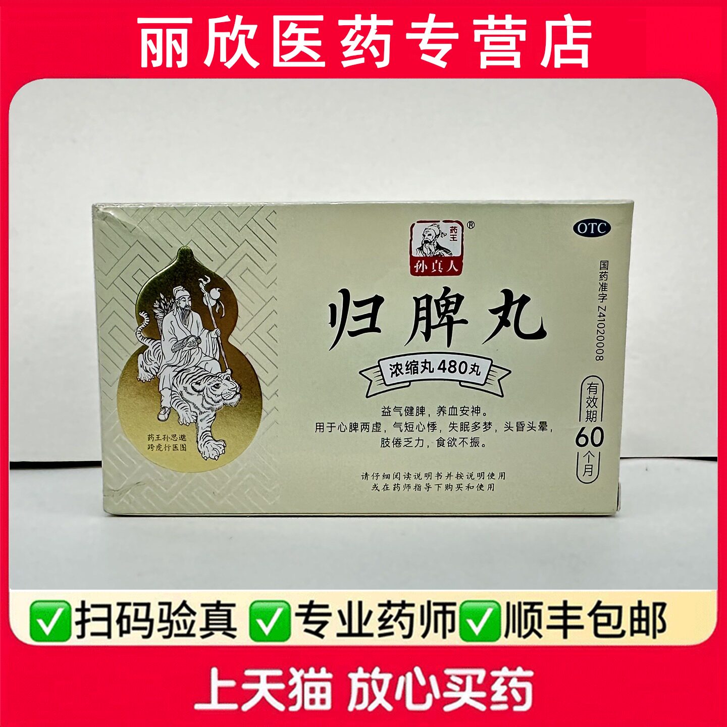 【药王孙真人】归脾丸(浓缩丸)480丸*1瓶/盒