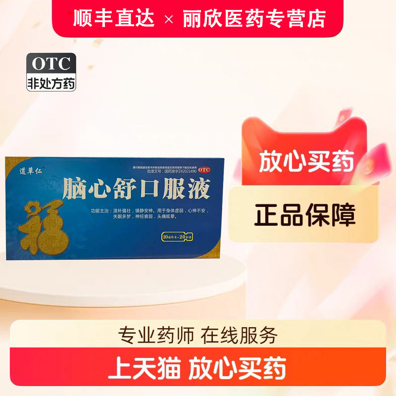 [道草仁]脑心舒口服液10ml*20支/盒