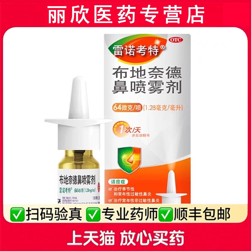 雷诺考特布地奈德鼻喷雾剂64μg*120喷常年季过敏性鼻炎鼻塞喷剂