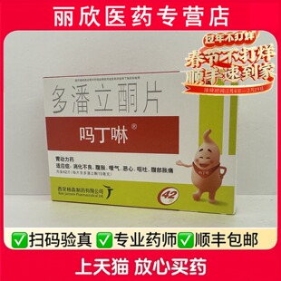吗丁啉多潘立酮片10mg*42片/盒消化不良腹胀效期2029年6月30号