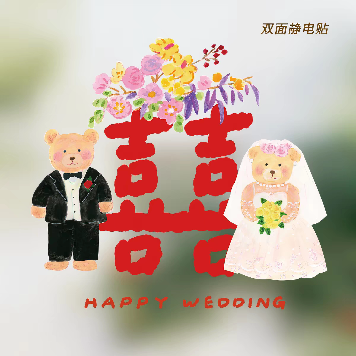 结婚喜庆可爱插画喜字静电贴 婚房玻璃贴窗贴车装饰婚礼布置窗花