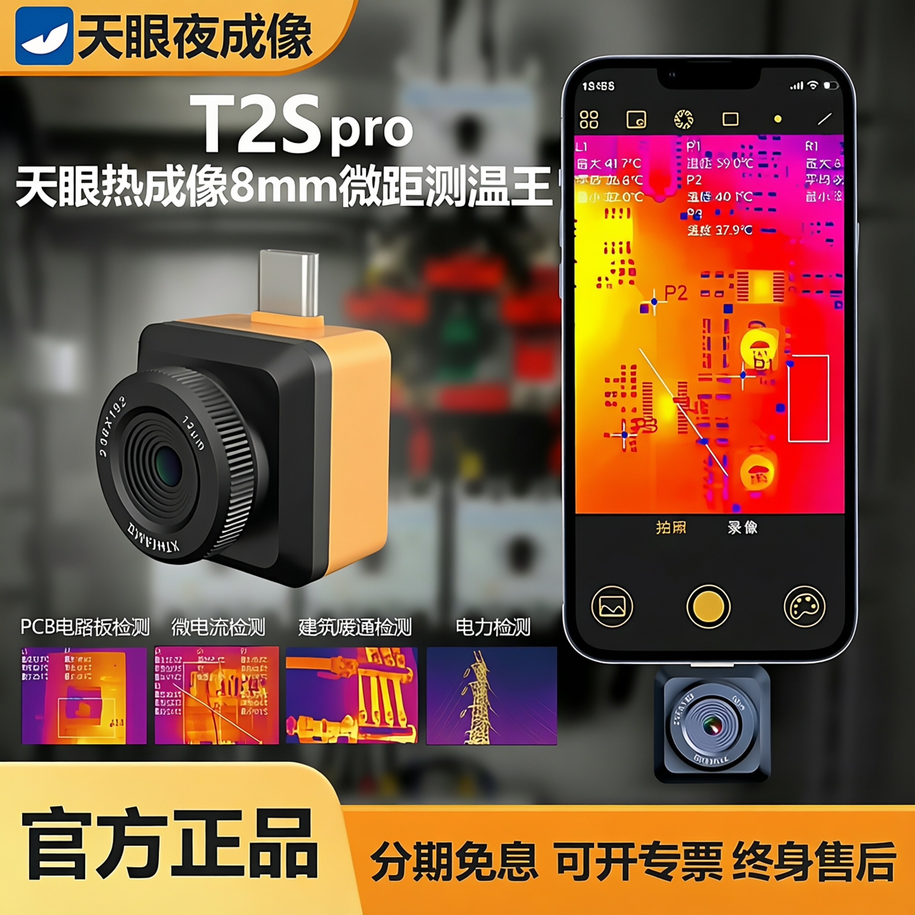 天眼手机外接热成像P2pro红外热成像仪T2Spro电路板PCB级测温仪