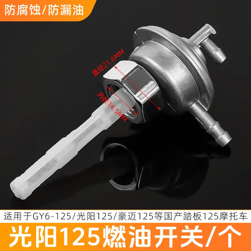 光阳 豪迈 gy6-125油箱开关 中沙助力踏板车油箱阀门适用五羊公主