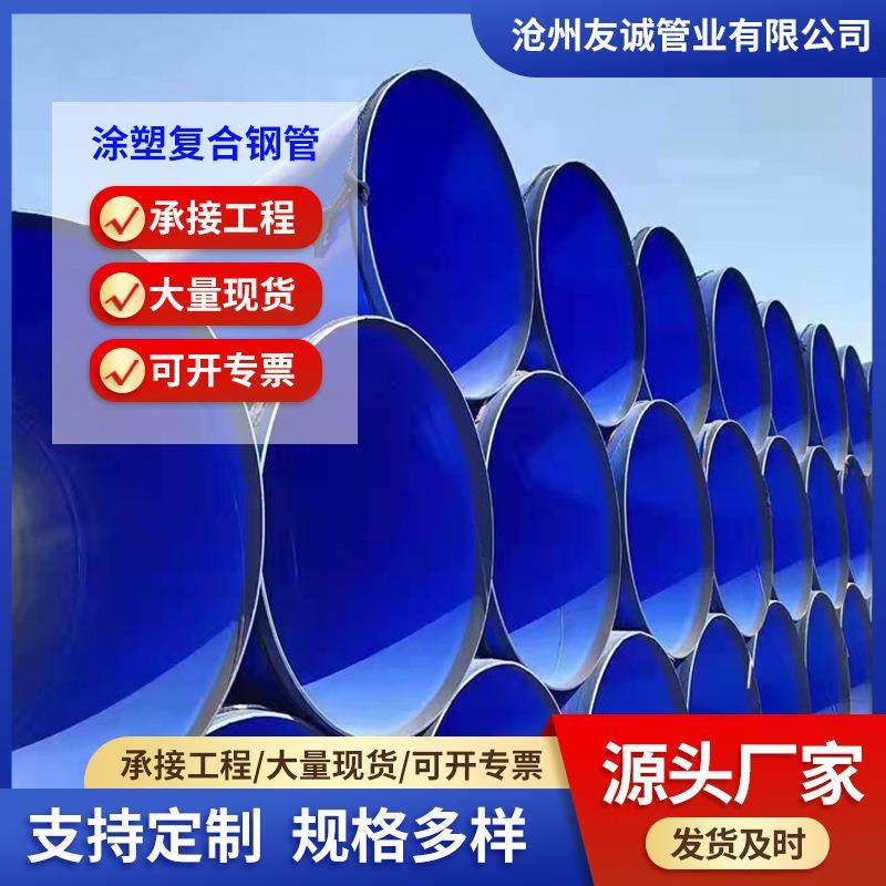 内外涂塑螺旋钢管给水内外涂塑焊接钢管涂塑复合钢管厂家