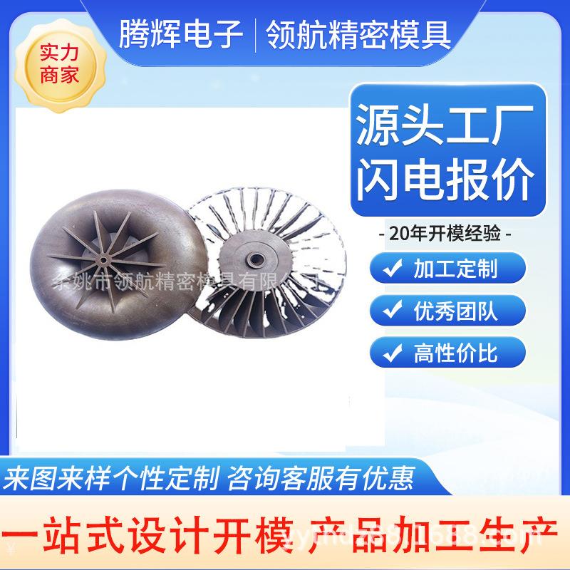 注塑模具尼龙PPS开模注塑加工开发设计注塑机模具风叶自动铆接机