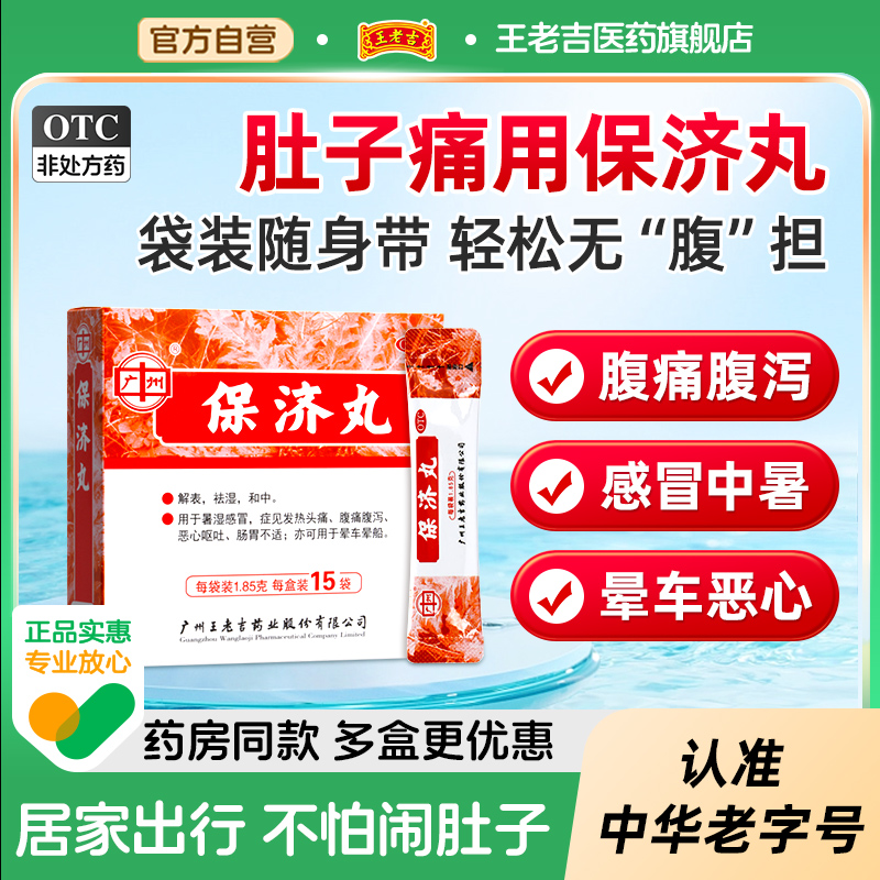 【王老吉】保济丸1.85g*15袋/盒