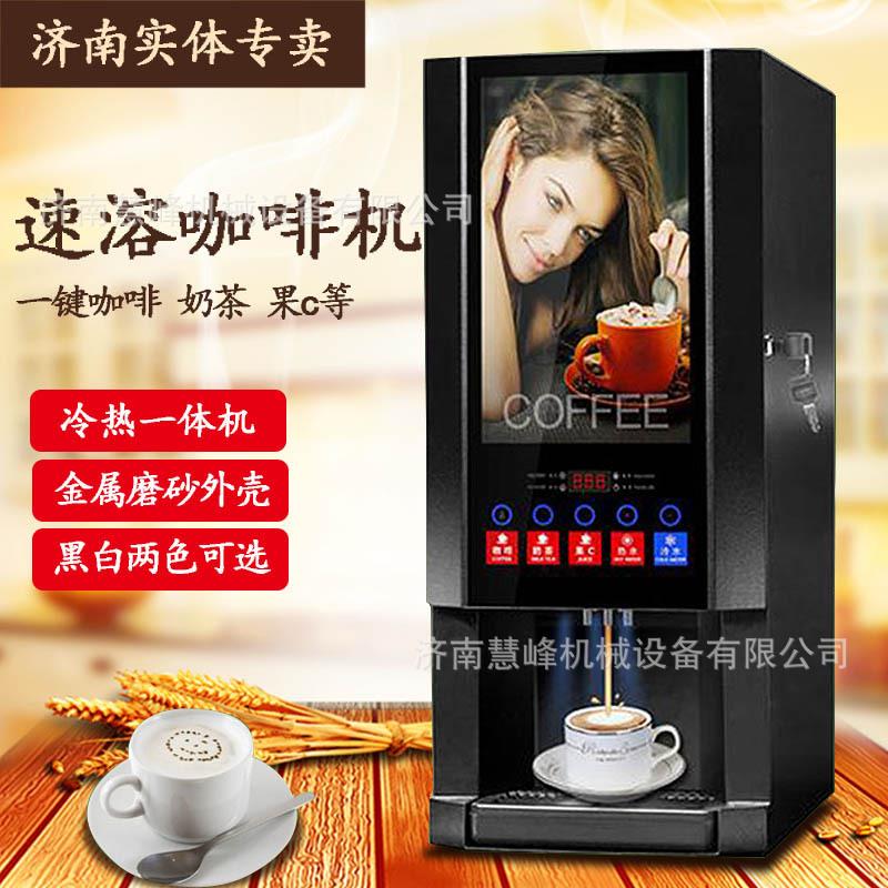 速溶咖啡机商用多功能办公室全自动冷热果汁奶茶饮料一体机