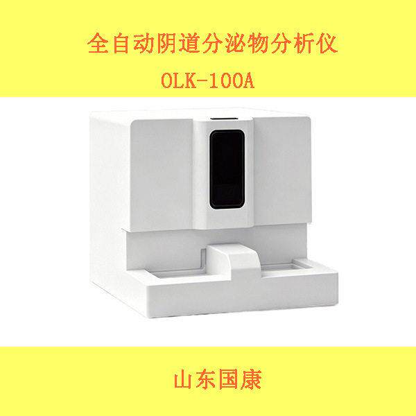 国康OLK-100A妇科检测档案存储分析仪 妇科分泌物检测仪