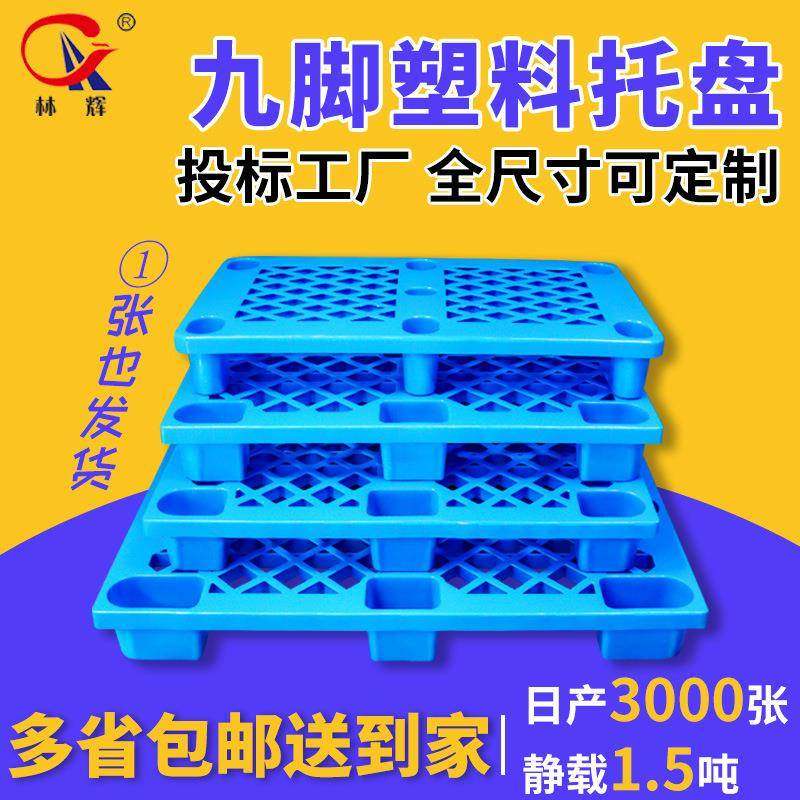 塑料托盘长方形1210九脚网格叉车塑料托仓库垫板防潮板卡板厂家,搬运/仓储/物流设备,其他起重搬运设备,淘宝优惠券,粉丝福利购,淘宝优惠卷