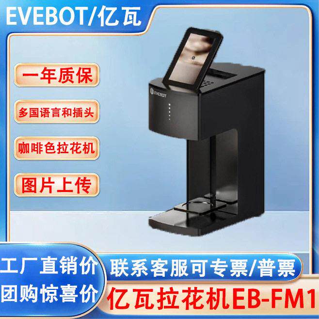 EVEBOT亿瓦精度3d咖啡拉花机咖啡打印机FMI/FT4/PRO/FCI拉花机