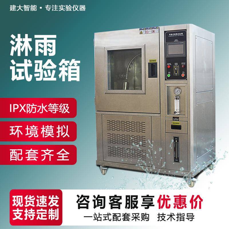 可程式淋雨试验箱IPX123456防水等级测试箱IPX78压力浸水试验箱