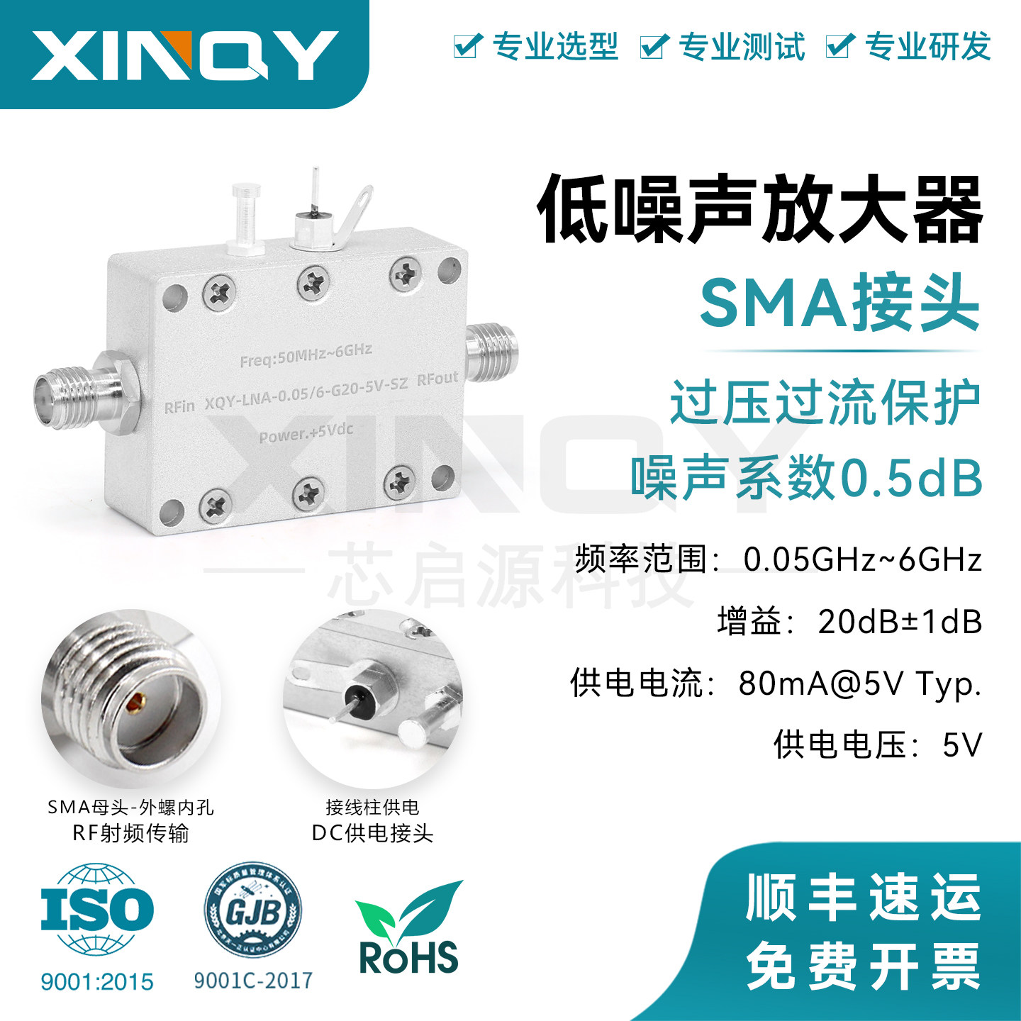 XINQY LNA低噪声放大器 SMA接头频率范围0.05-6GHz 噪音系数0.5dB
