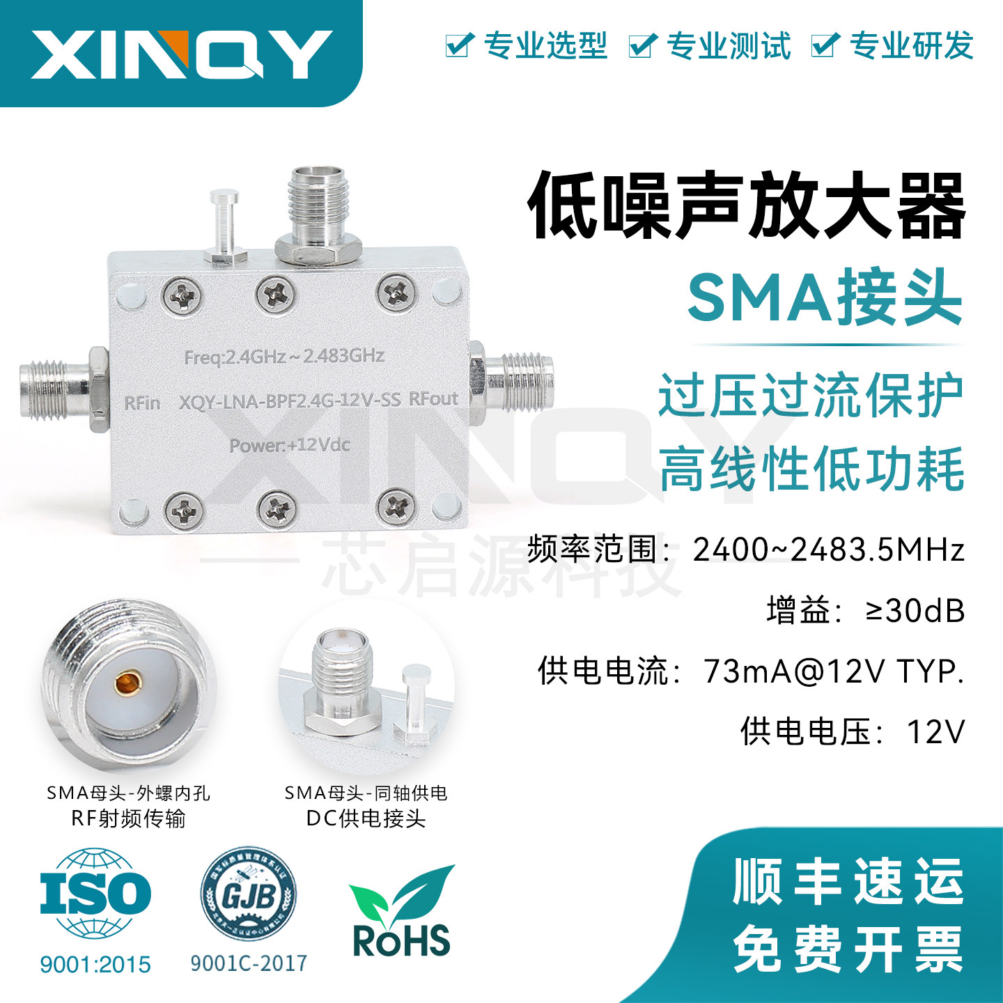 2.4G30dB增益前置低噪声放大器