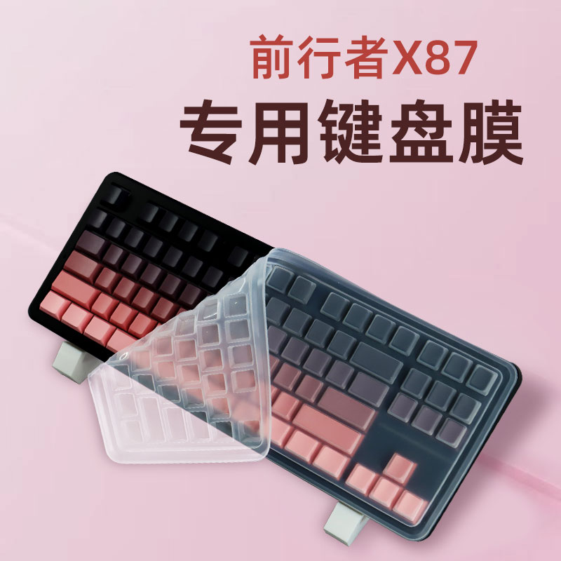 适用台式机前行者X87键盘膜
