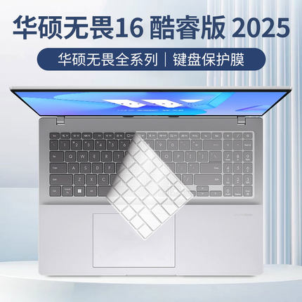 适用于2025款华硕无畏16键盘膜X1605VA按键防尘垫无畏Pro16键位硅胶保护套13代笔记本16英寸英寸屏幕膜钢化贴