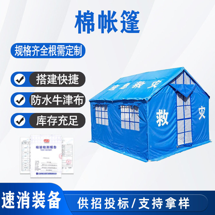 应急救灾帐篷民政地震援助援外难民住宿防雨水庇护所12平米棉帐篷
