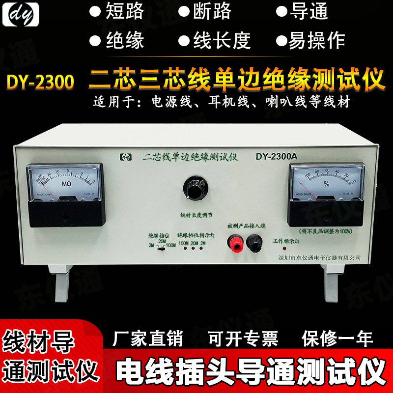 东仪通DY2300A 二芯线导通测试机单边绝缘断短路线长度DC电源AC线